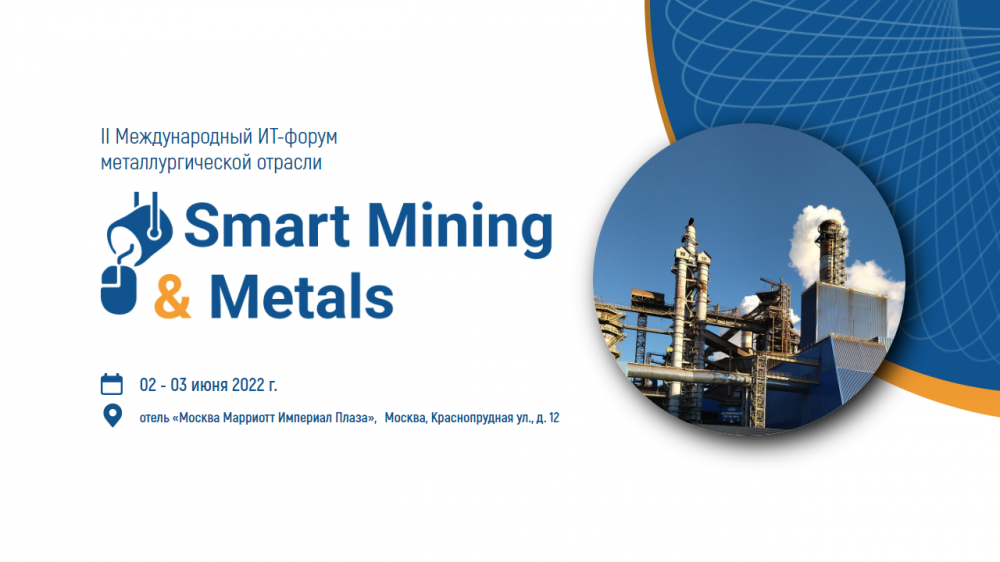 Форум Smart Mining & Metals