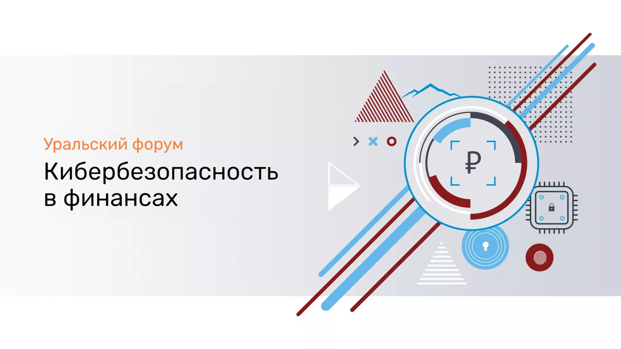 «Информзащита» – партнер Уральского форума