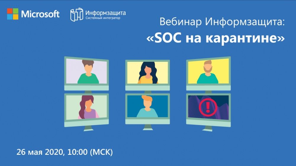 Вебинар «SOC на карантине» при участии Microsoft