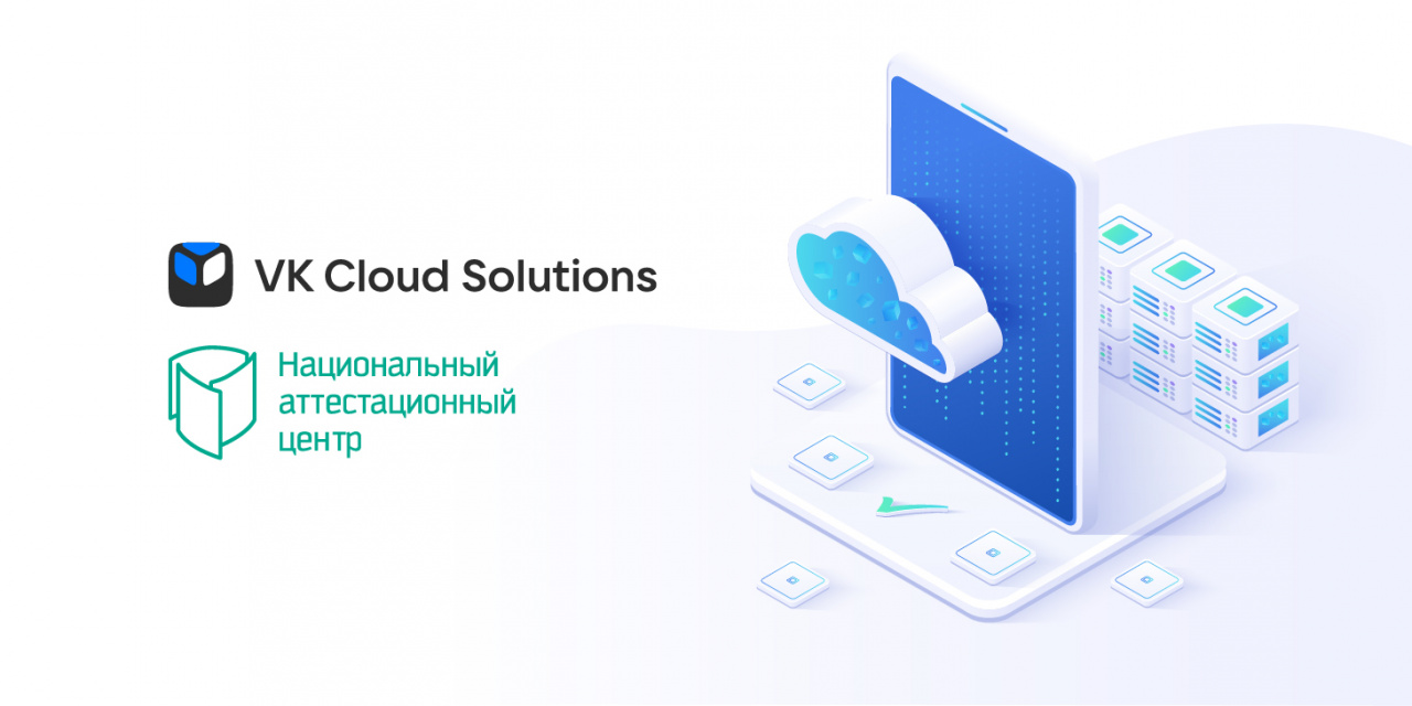 Защищенность VK Cloud Solutions подтверждена «Информзащитой»