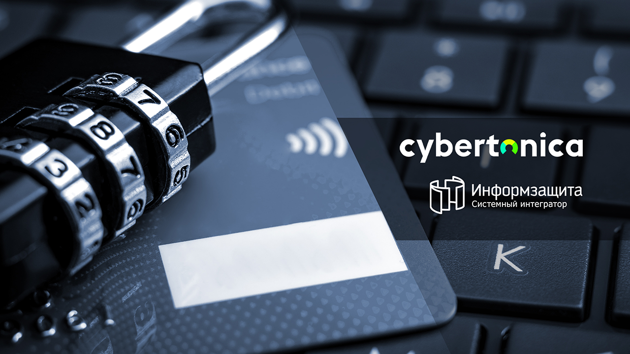 «Информзащита» и Cybertonica объединяются для противодействия финансовому мошенничеству