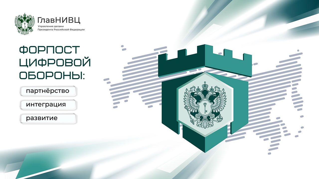 «Информзащита» стала партнером второго партнерского форума ФГУП «ГлавНИВЦ»