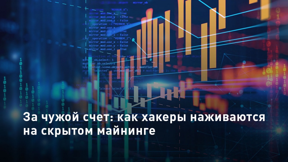 Эксперты «Информзащиты» предупреждают об угрозе со стороны черных майнеров