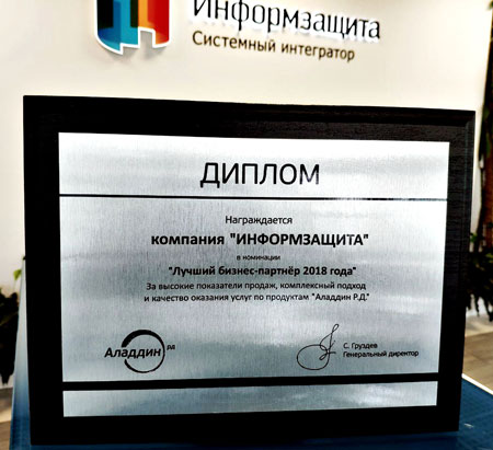 «Информзащита» стала лучшим партнёром «Аладдин Р.Д.» по итогам 2018 года