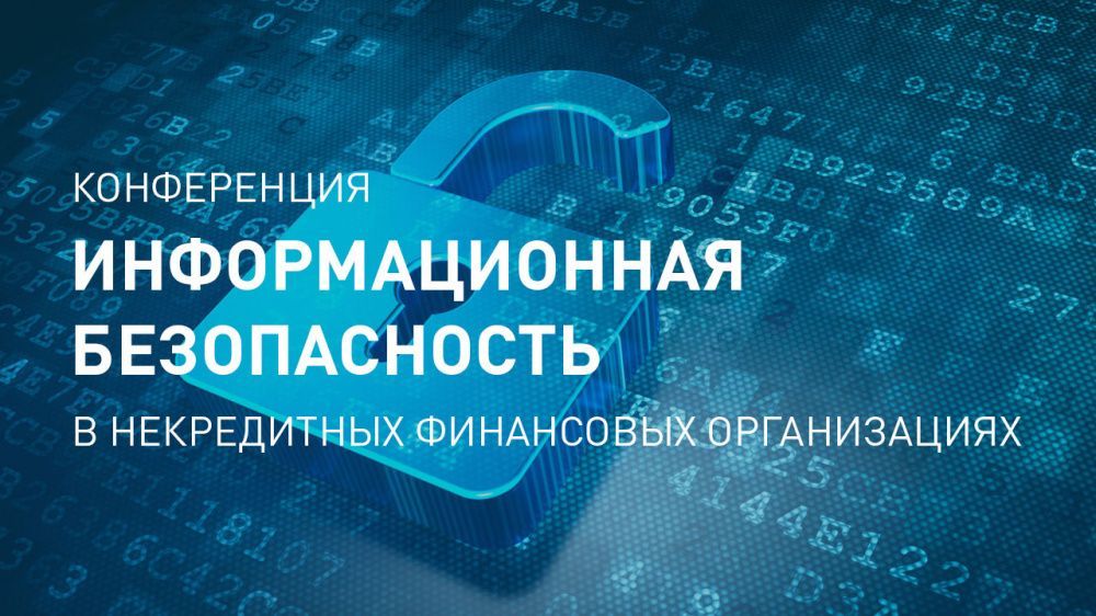 «Информационная безопасность в некредитных финансовых организациях»