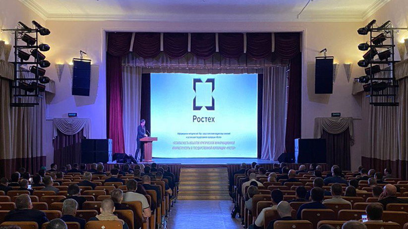 «Безопасность объектов Критический информационной инфраструктуры в Государственной корпорации «Ростех»