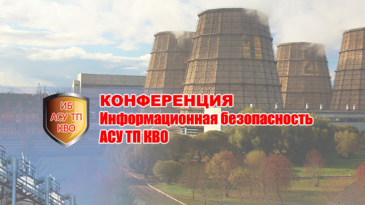 «Информзащита» – партнер конференции «Информационная безопасность АСУ ТП КВО»