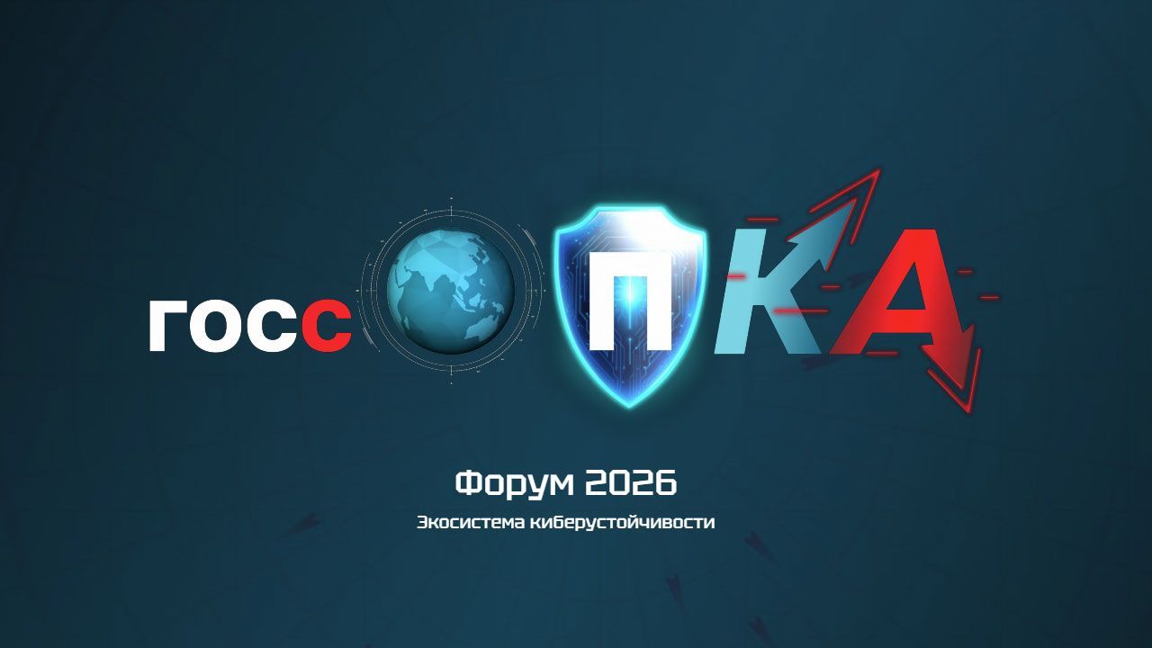 «Информзащита» примет участие в форуме ГосСОПКА 2026