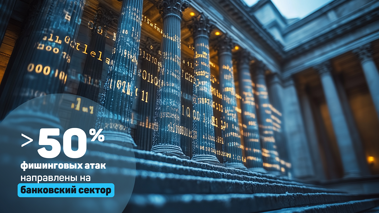 Более 50% фишинговых атак направлены на банковский сектор
