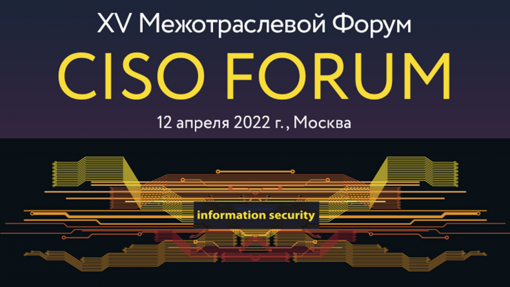 CISO форум