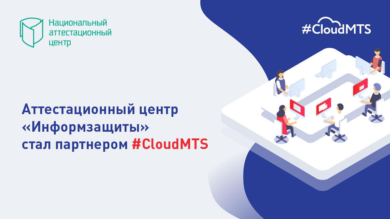 Аттестационный центр «Информзащиты» стал партнером #CloudMTS