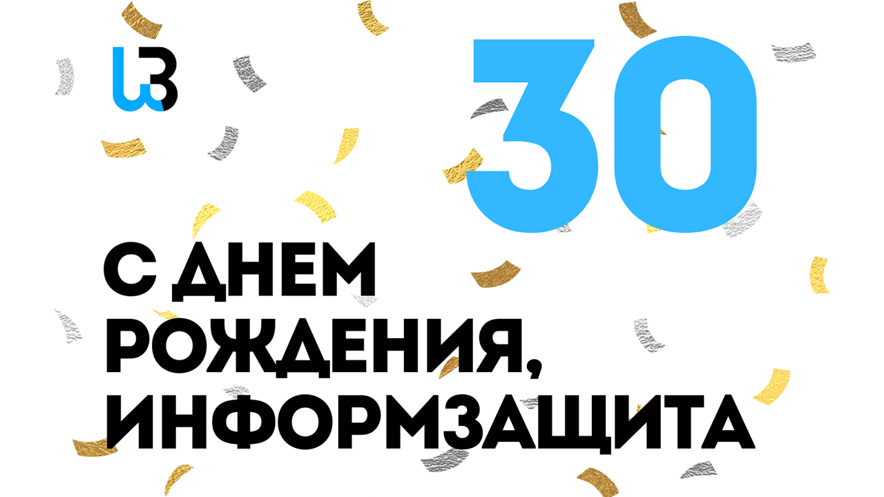 «Информзащита» отмечает свое 30-летие