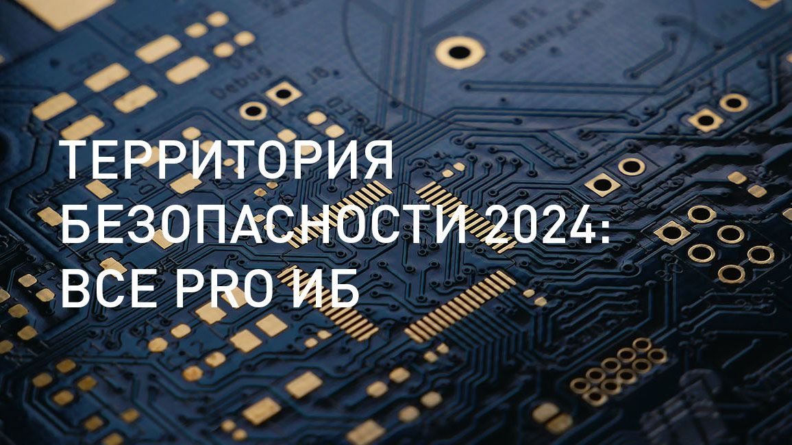 Информзащита - партнер конференции "Территория безопасности" 2024