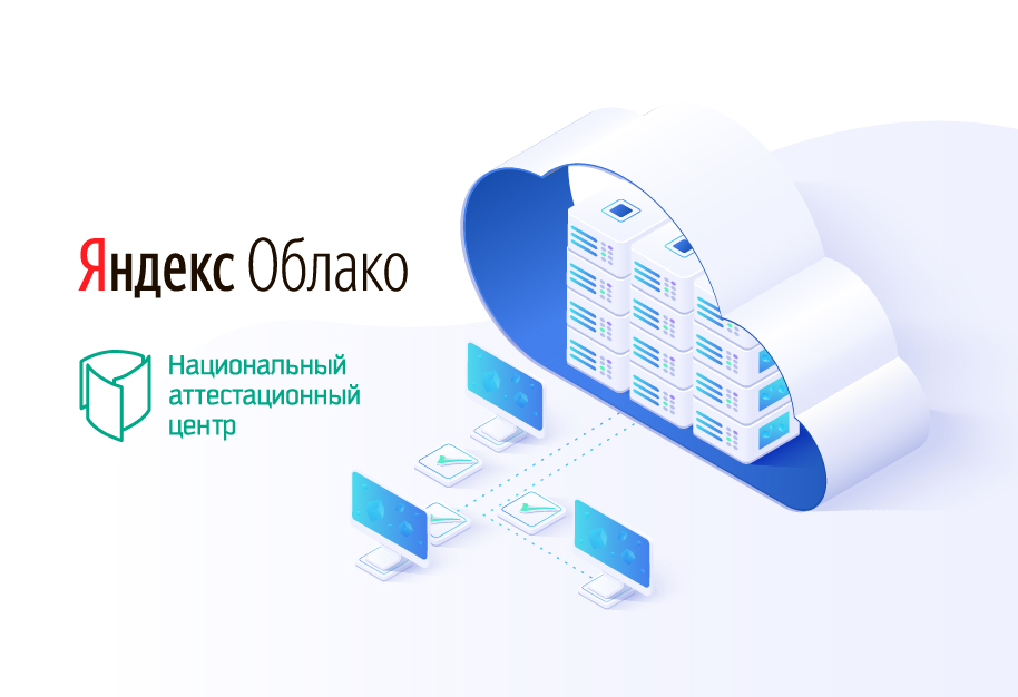 Платформа Yandex.Cloud прошла добровольную аттестацию на УЗ-1