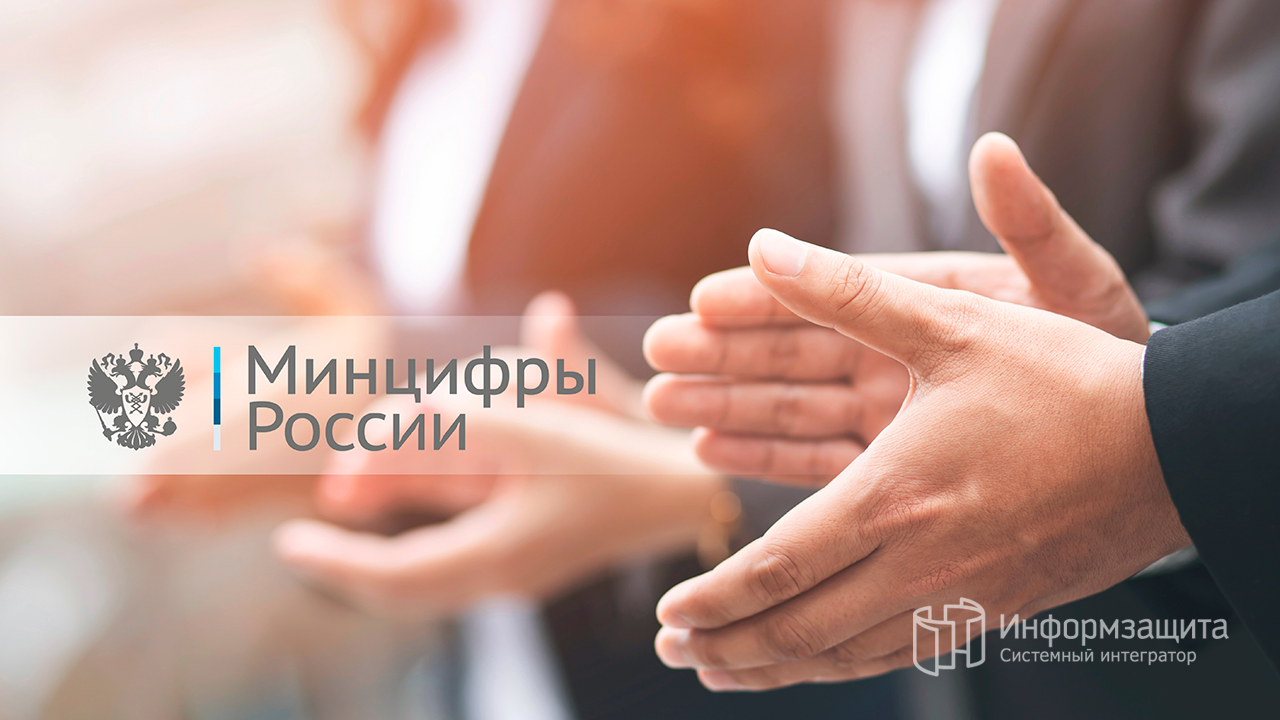 Минцифры наградило сотрудников «Информзащиты» почетными грамотами