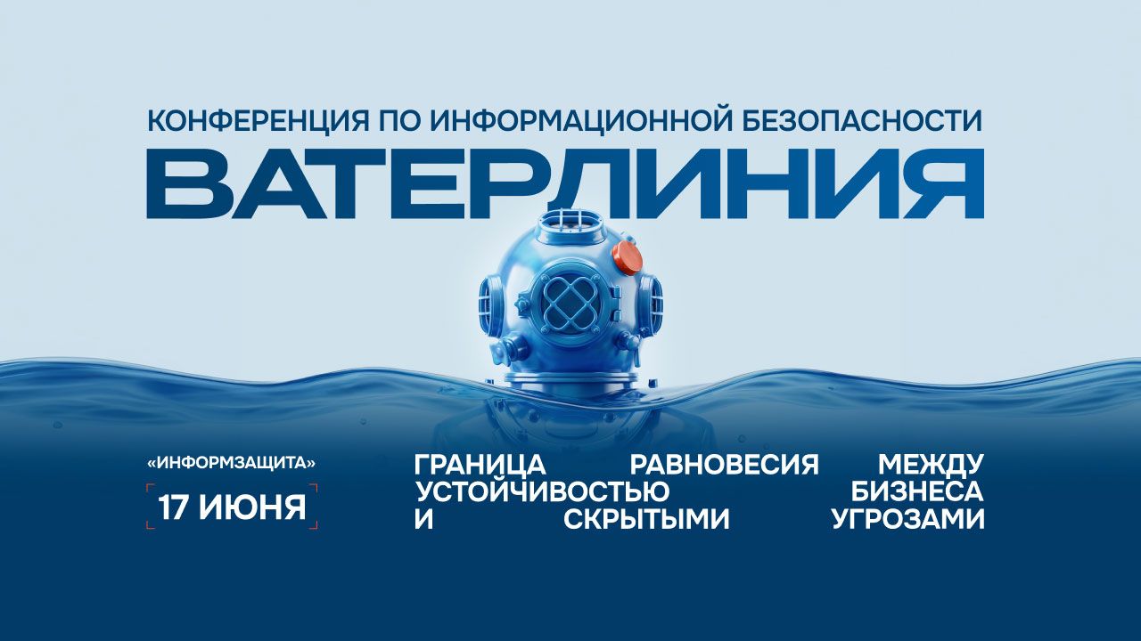 Конференция ВАТЕРЛИНИЯ