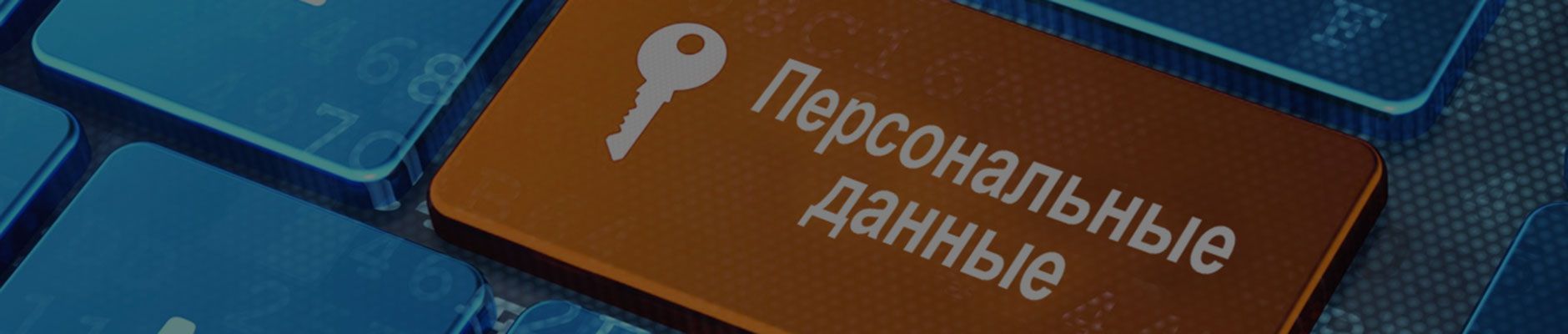 Ответственность за нарушение требований по обработке ПДн Ответственность за нарушение требований по обработке ПДн