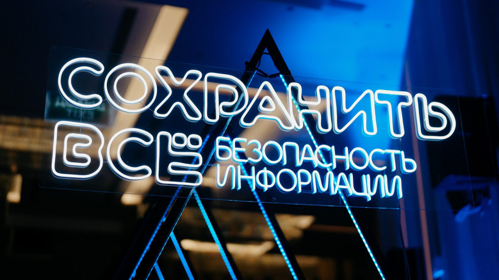 Сохранить всё: безопасность информации