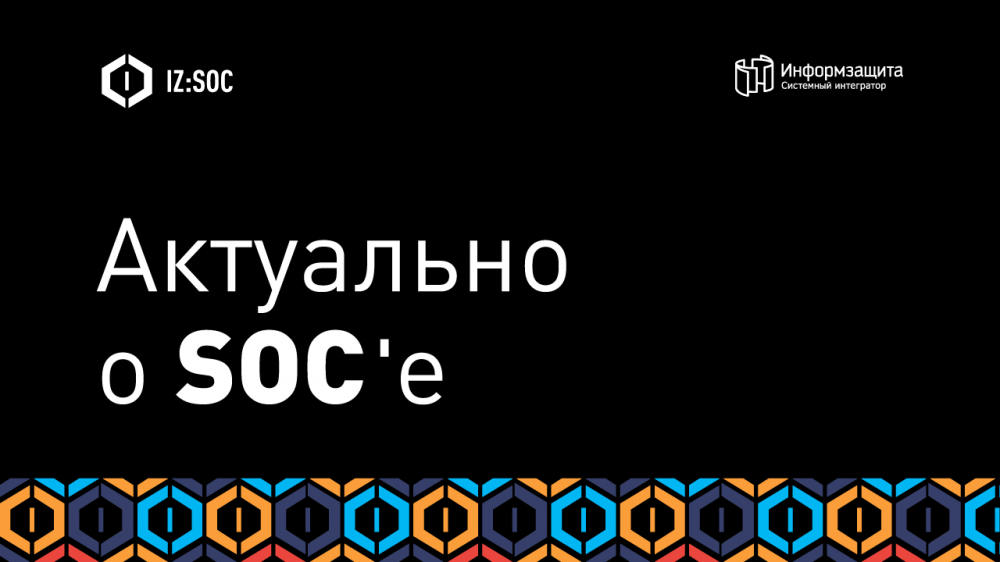 «Информзащита» выпустила аналитический отчет «Актуально о SOC’е»