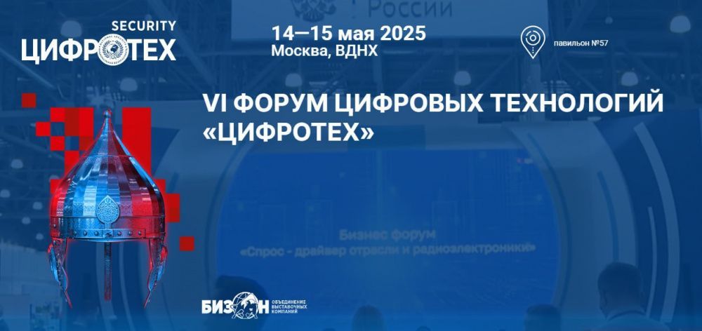 Форум «ЦИФРОТЕХ»