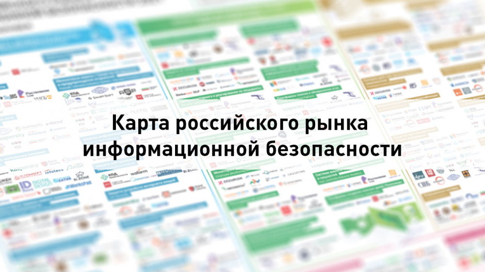 «Информзащита» на карте российского рынка ИБ
