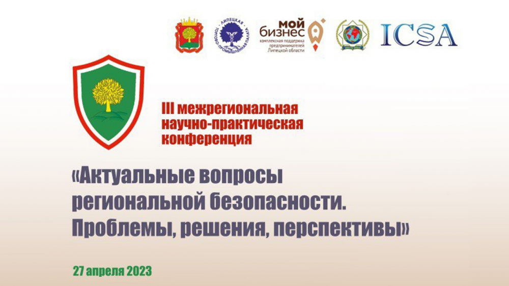 «Актуальные вопросы региональной безопасности. Проблемы, решения, перспективы»