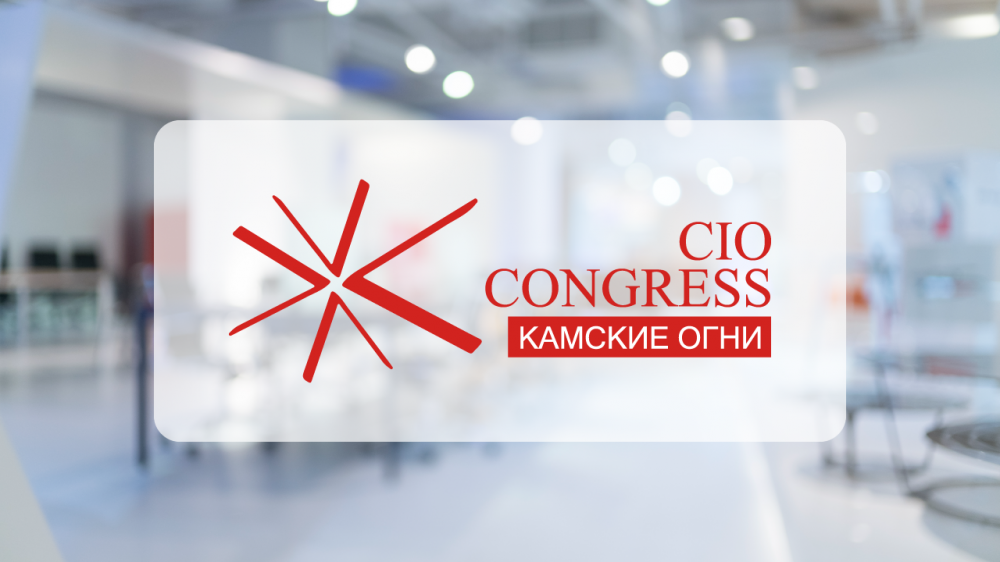 CIO конгрессе «Камские огни 2023»