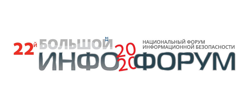 «Информзащита» на «Инфофоруме-2020»