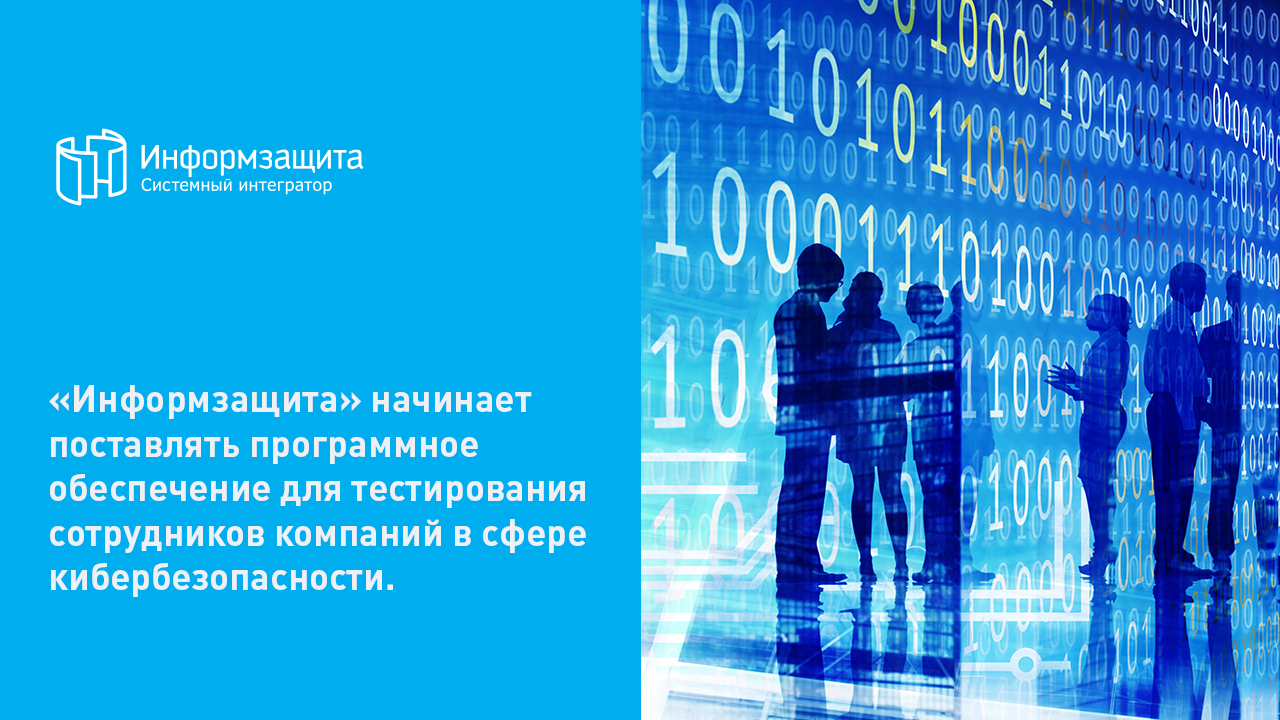 Повышение осознанности пользователей в киберсреде от «Информзащиты» и Phishman