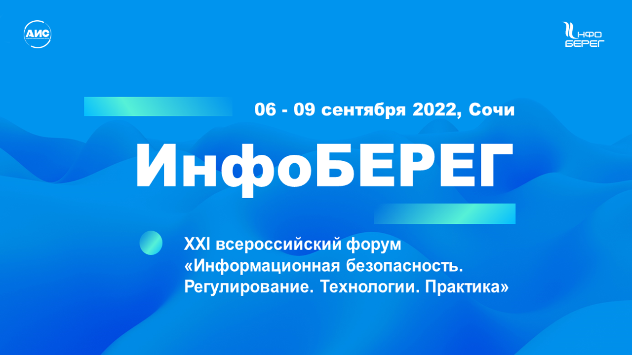 «Информзащита» – партнер конференции «ИнфоБЕРЕГ - 2022»