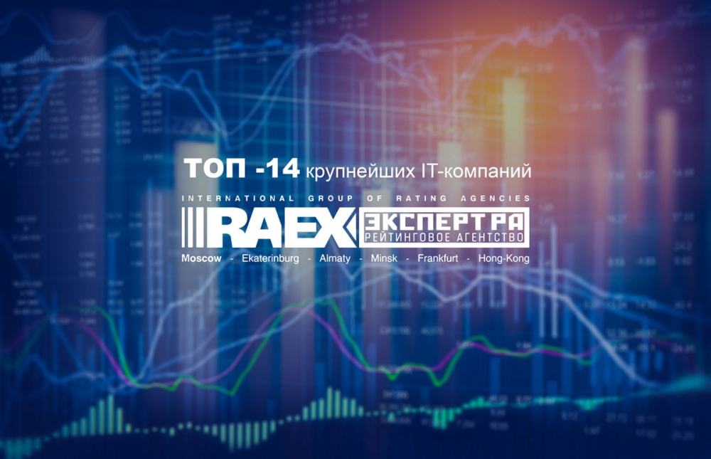 Компания «Информзащита» на 14 месте очередного рейтинга крупнейших IT-компаний