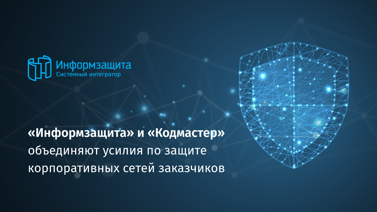 «Информзащита» и «Кодмастер» объединяют усилия по защите корпоративных сетей заказчиков