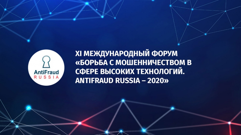 AntiFraud Russia - 2020