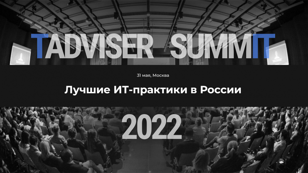 Tadviser SummIT 2022