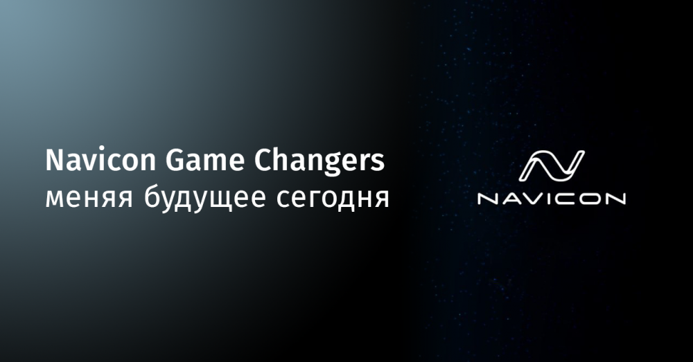Navicon Game Changers – меняя будущее сегодня