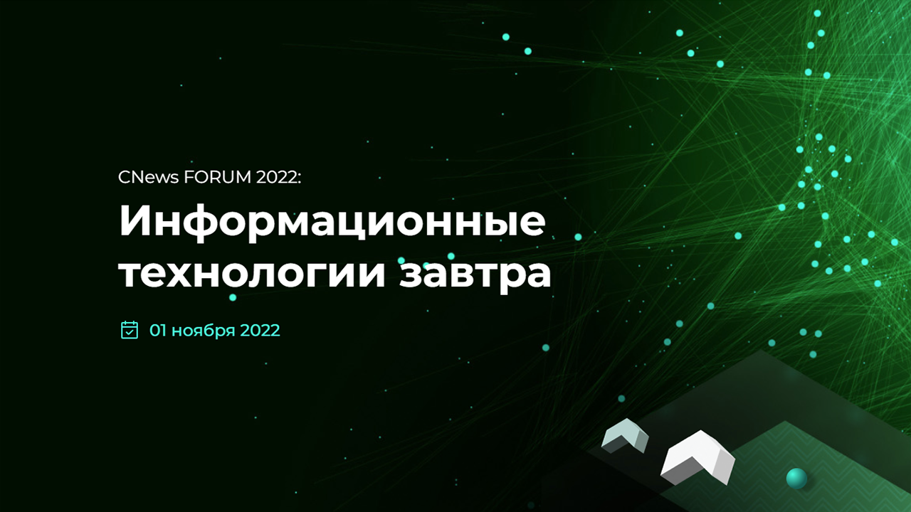 Эксперт «Информзащиты» выступит на CNews Forum 2022