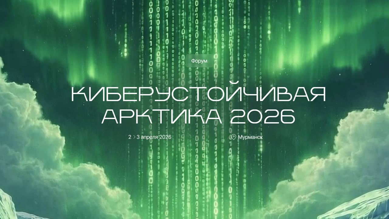 «Информзащита» примет участие в форуме «Киберустойчивая Арктика 2026»