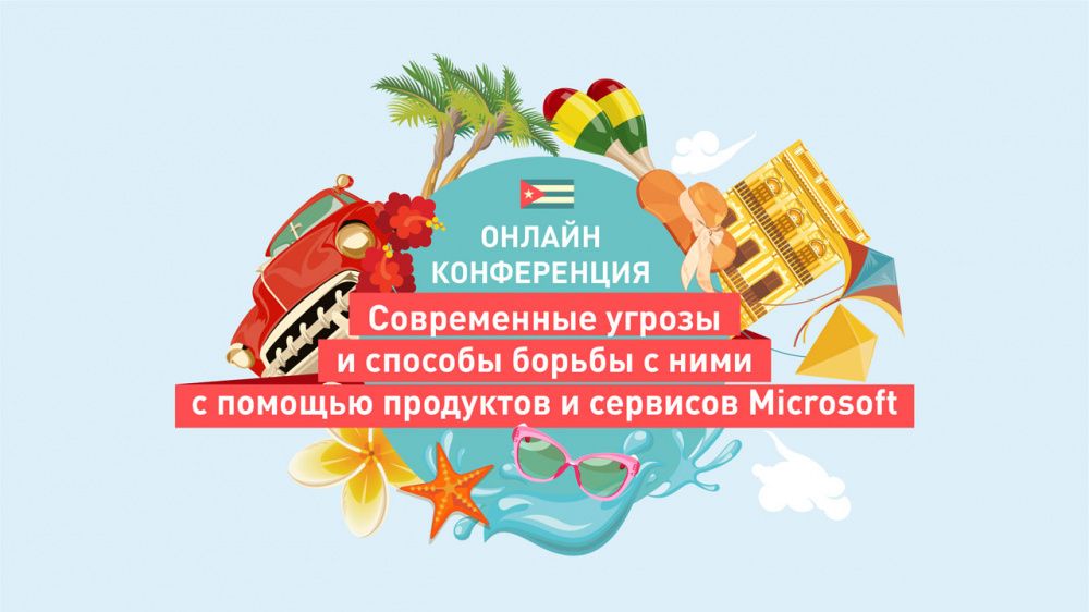 «Современные угрозы и способы борьбы с ними с помощью продуктов и сервисов Microsoft»