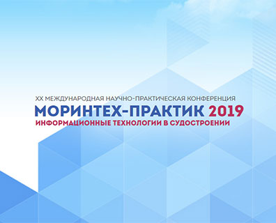 «Информзащита» на МОРИНТЕХ-ПРАКТИК 2019