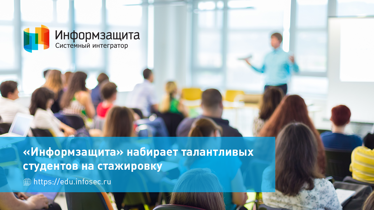 «Информзащита» набирает талантливых студентов на стажировку