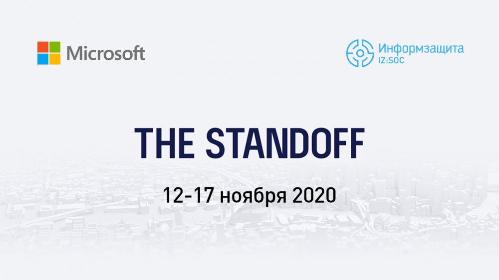 «Информзащита», «Технополис» и Microsoft примут участие в работе киберполигона The Standoff