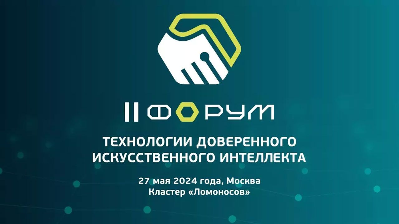 «Информзащита» - партнер форума «Технологии доверенного искусственного интеллекта 2024»