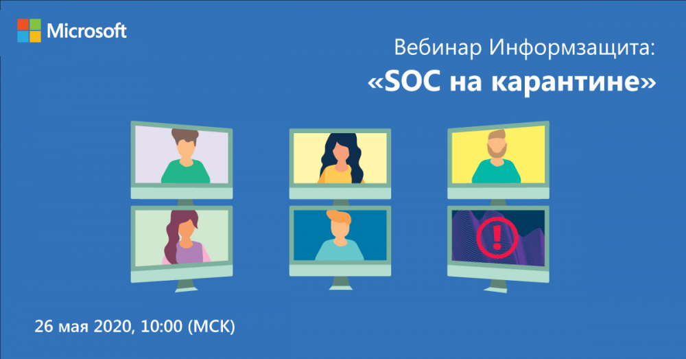 Вебинар «Информзащита: SOC на карантине»