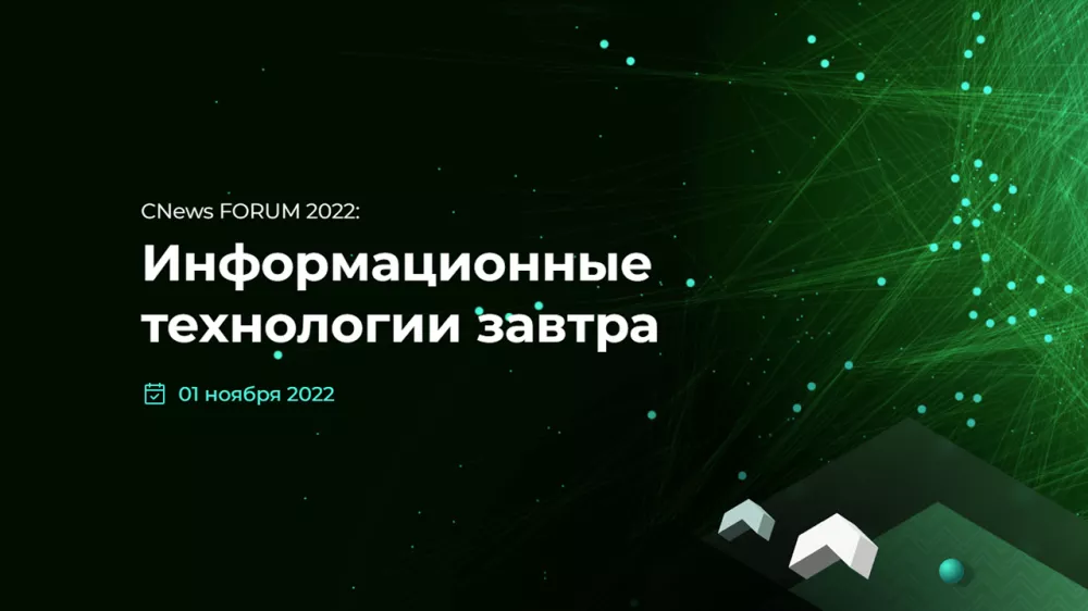 CNews Forum 2022: Информационные технологии завтра