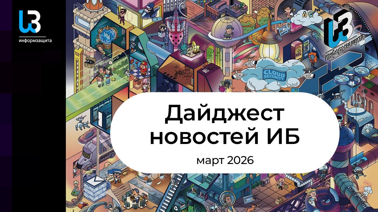 Дайджест новостей по ИБ за март 2026